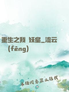 重生之我為妖皇