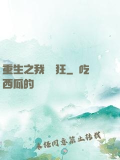 重生之我為書狂