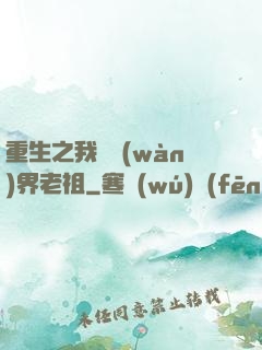 重生之我為萬(wàn)界老祖