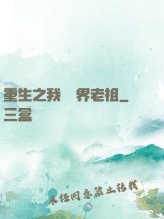 重生之我為萬界老祖
