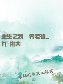 重生之我為萬界老祖