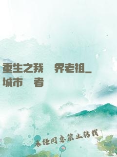 重生之我為萬界老祖