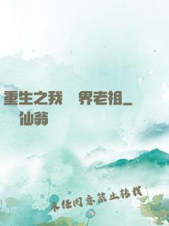 重生之我為萬界老祖