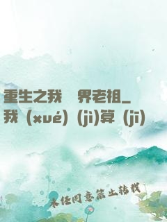 重生之我為萬界老祖