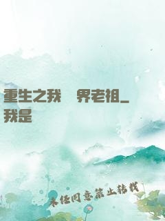 重生之我為萬界老祖