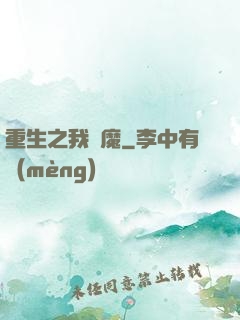 重生之我為魔