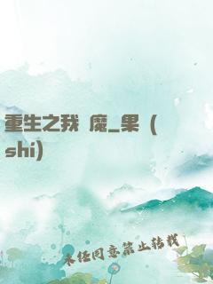 重生之我為魔