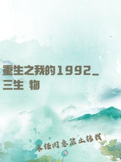重生之我的1992