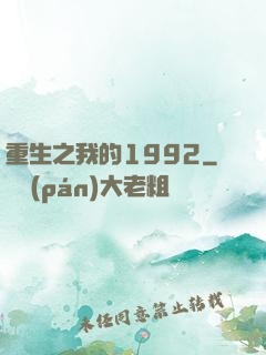 重生之我的1992