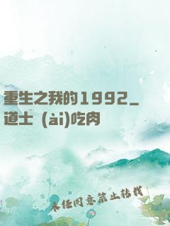 重生之我的1992