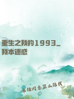 重生之我的1993