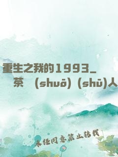 重生之我的1993