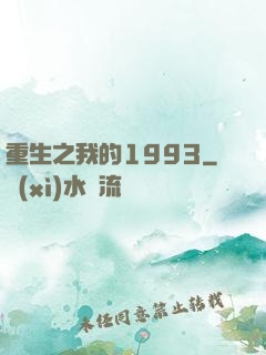 重生之我的1993