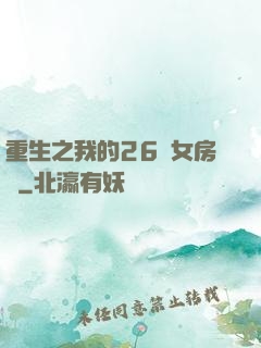 重生之我的26歲女房東
