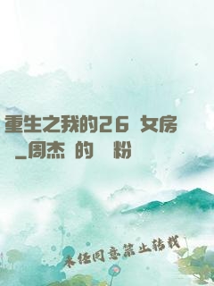重生之我的26歲女房東