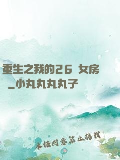 重生之我的26歲女房東
