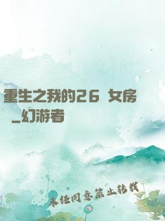 重生之我的26歲女房東