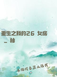 重生之我的26歲女房東