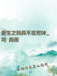 重生之我真不是男神