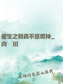 重生之我真不是男神