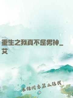 重生之我真不是男神