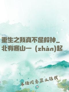 重生之我真不是股神