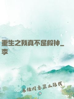 重生之我真不是股神