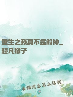 重生之我真不是股神