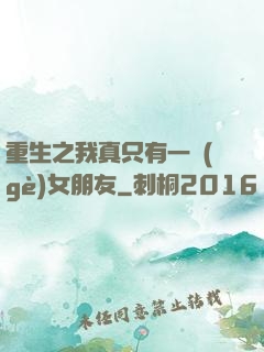 重生之我真只有一個(gè)女朋友