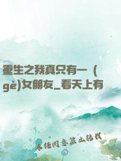 重生之我真只有一個(gè)女朋友