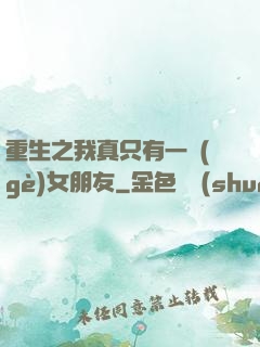 重生之我真只有一個(gè)女朋友