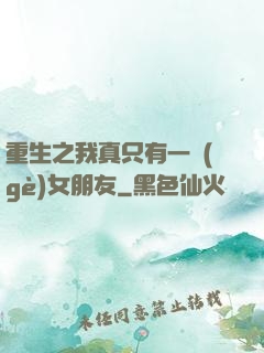 重生之我真只有一個(gè)女朋友