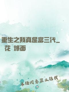 重生之我真是富三代