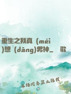 重生之我真沒(méi)想當(dāng)男神