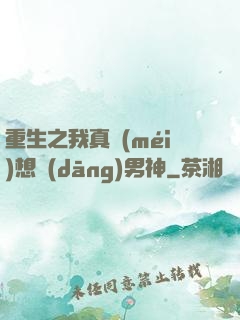 重生之我真沒(méi)想當(dāng)男神