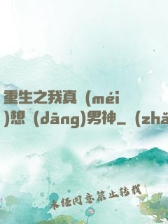 重生之我真沒(méi)想當(dāng)男神