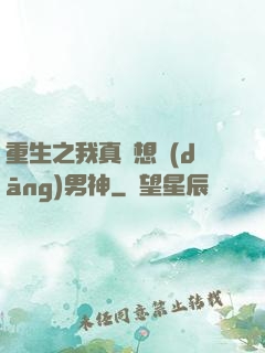 重生之我真沒想當(dāng)男神