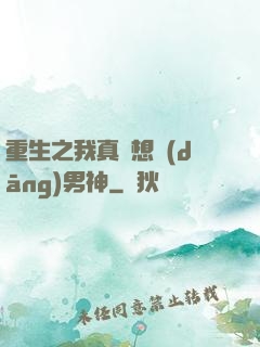 重生之我真沒想當(dāng)男神
