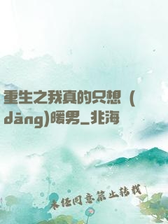 重生之我真的只想當(dāng)暖男
