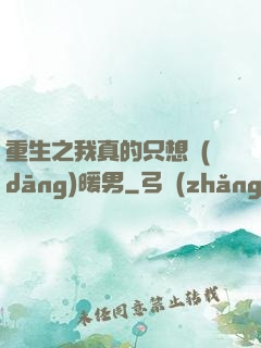 重生之我真的只想當(dāng)暖男