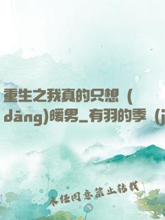 重生之我真的只想當(dāng)暖男
