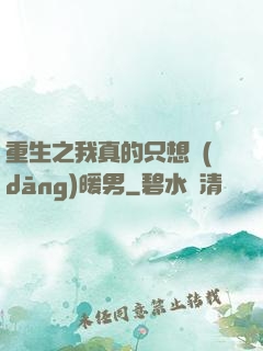 重生之我真的只想當(dāng)暖男