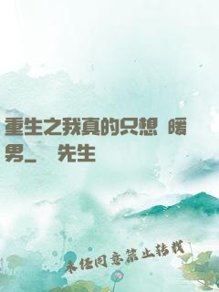 重生之我真的只想當暖男