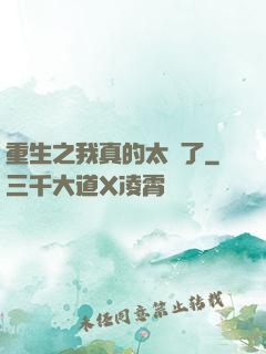 重生之我真的太帥了