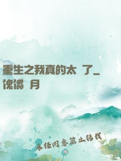 重生之我真的太帥了