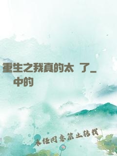 重生之我真的太帥了