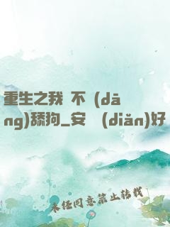 重生之我絕不當(dāng)舔狗