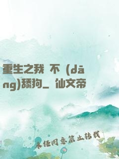 重生之我絕不當(dāng)舔狗