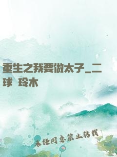重生之我要做太子