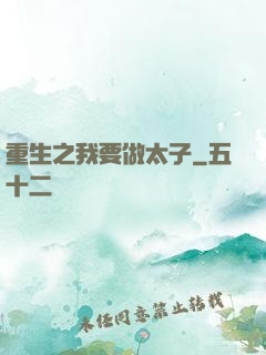 重生之我要做太子